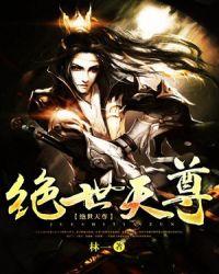 绝世天尊大结局全集