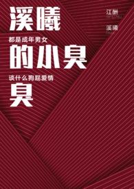 溪曦的小臭臭免费阅读最新章节