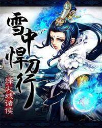 雪中悍刀行2最新官宣