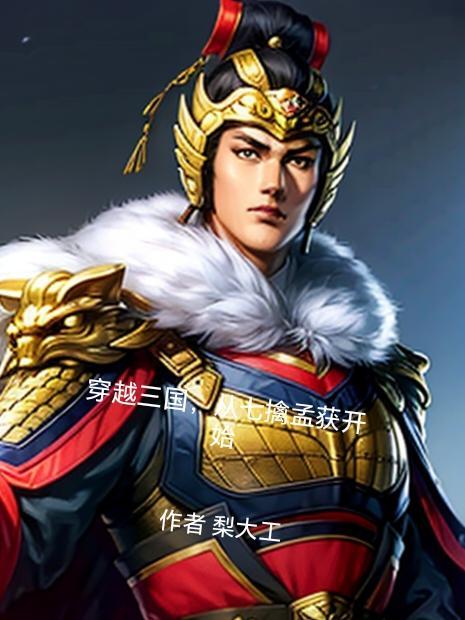 从三国穿越万界的