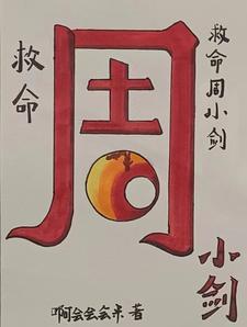 南山乡周小剑