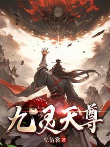 九命天尊