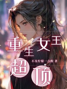 重生之女王冷妻归来
