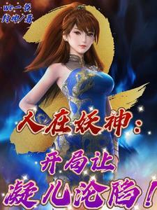 人在妖神开局忽悠紫芸当老婆最新章节_第