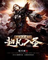 帝尊武魂 txt八零