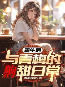 重生青梅肉