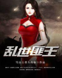 乱世匪王里面的小弟
