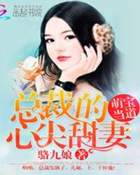 总裁萌妻心尖宠