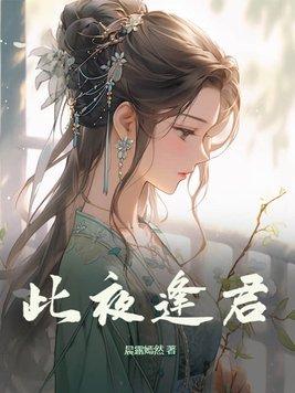 此夜逢君裴琰身世