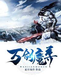 万剑魔尊虎头蛇尾