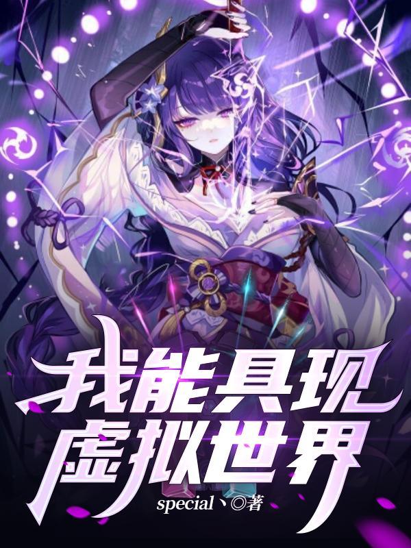 我能具现虚拟世界养母