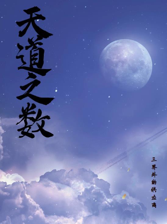 天道之人什么意思