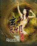 玄天邪尊多少章推到女主角