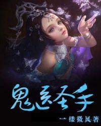鬼医圣手好看吗
