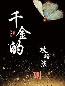 千金法则橙光