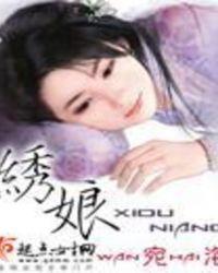 绣娘赚钱吗