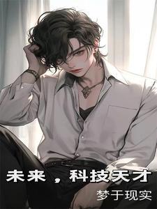未来科技还能创造什么