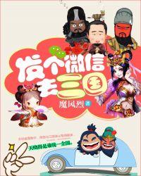 发个微信去三国怎么发