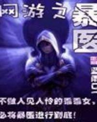 网游之暴力医生