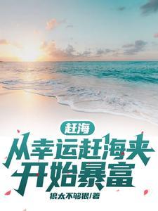 赶海从幸运赶海夹开始暴富免费阅读