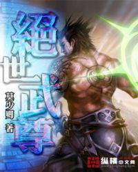 绝世武尊血在烧