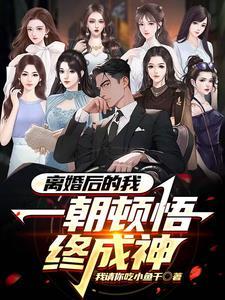 离婚后的我被无数人偷窥 我请你吃小鱼干