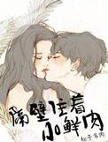 隔壁住着小鲜肉讲什么
