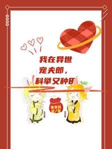 科举又种田 坐享其成