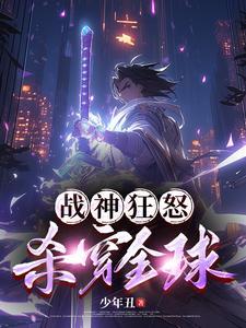 战神狂飙最新章节顶点