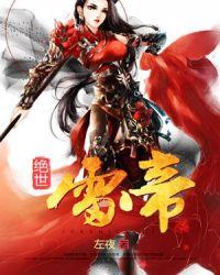 绝世天帝免费阅读