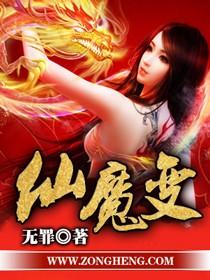 仙魔变电影