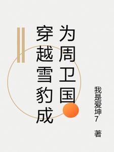 雪豹同人文周卫国萧雅
