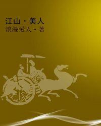 江山美人下一句配什么话