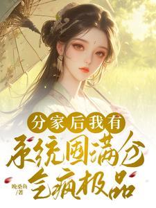 分家住破屋我有系统赚黄金万两短剧