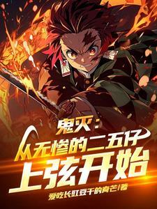 鬼灭之刃无惨召集下弦