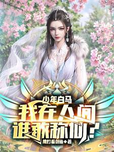 少年白少年白马醉春风