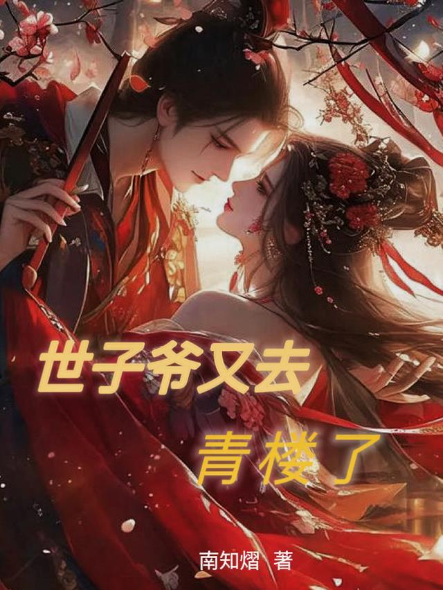 世子爷今天转正了吗?