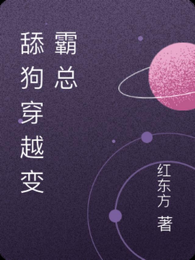 穿越到万人迷系统当舔狗