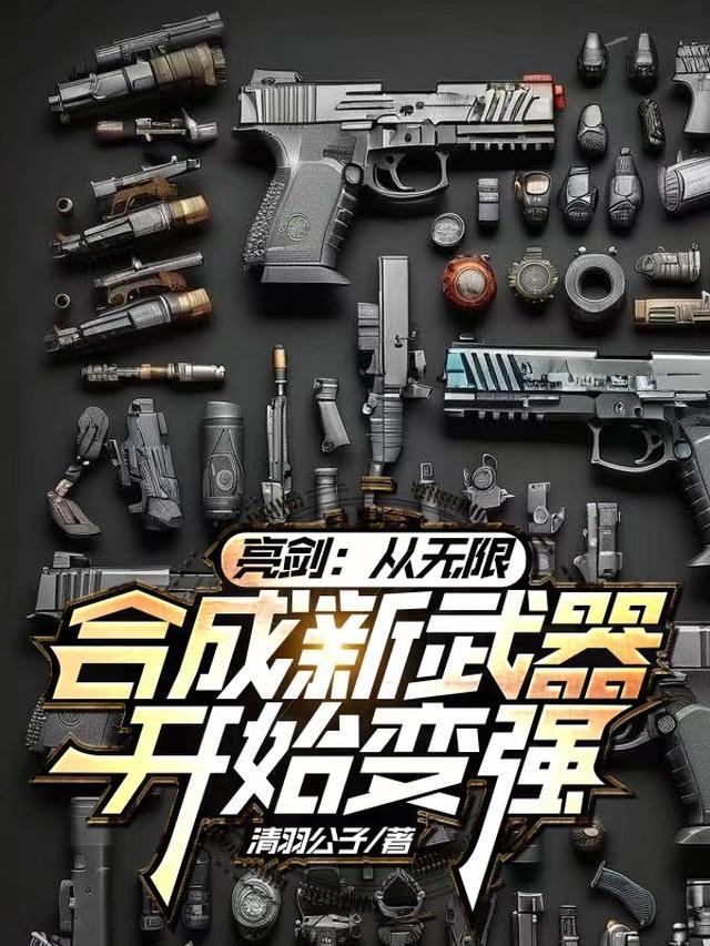 穿越到亮剑的无限流