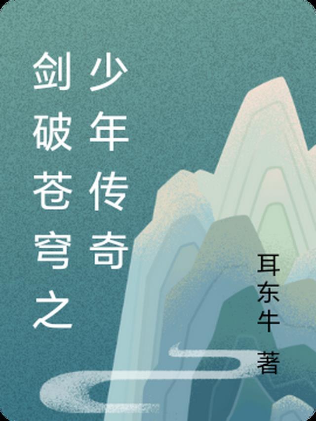 剑破苍穹录