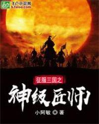 三国征服者神话再临无敌版