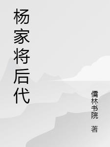 杨家将后代事迹