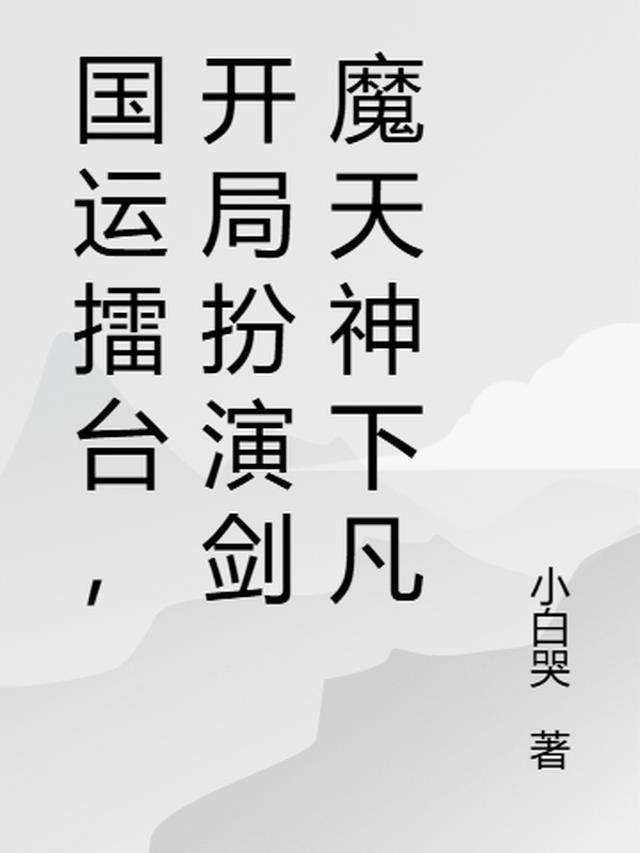 国运开局扮演武林神话无名