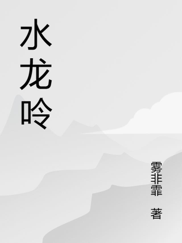 水龙吟电视剧演员表