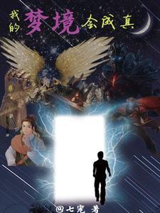歌词梦境就是我的真实