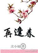 再逢春免费阅读