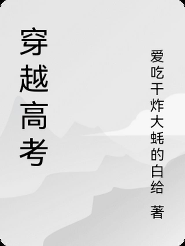 穿越到高考恢复前的