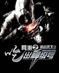 网游之神级玩家