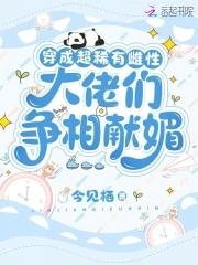 大佬们争相献媚解说