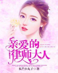 亲爱的律师大人全文免费阅读亲